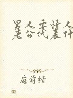 男人要情人叫他老公代表什么