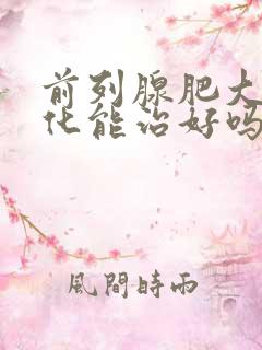 前列腺肥大伴钙化能治好吗