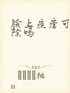 脸上痤疮可以去除吗