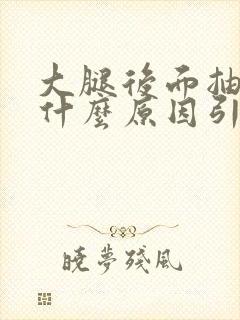 大腿后面抽筋是什么原因引起的怎么治疗