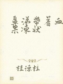 鼻涕带着血丝的果冻状