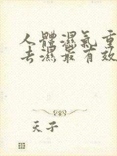 人体湿气重怎样去湿最有效