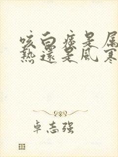 咳白痰是属于风热还是风寒