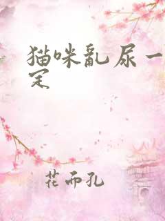 猫咪乱尿一招搞定