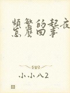 频繁的起夜小便怎么回事