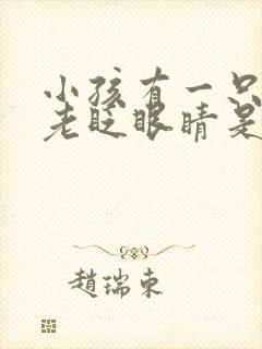 小孩有一只眼睛老眨眼睛是怎么回事