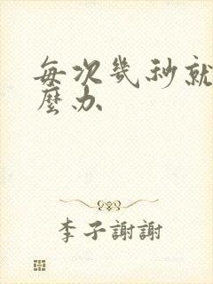 每次几秒就射怎么办