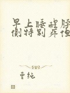 早上睡醒脖子一侧特别疼但摸着不疼