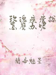 玫瑰痤疮总反复怎么办呢