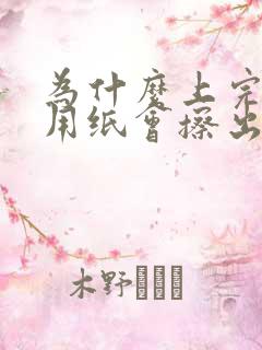 为什么上完厕所用纸会擦出血