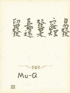 留长发容易掉头发还是短发容易掉头发