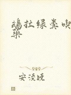 鹅拉绿粪吃什么药