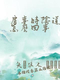 房事时阴道口疼怎么回事