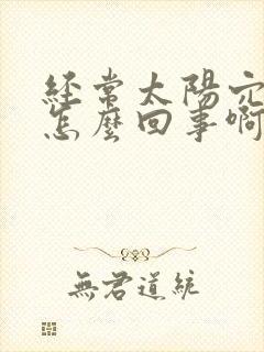 经常太阳穴疼是怎么回事啊