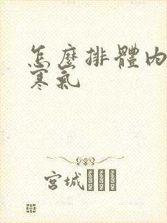 怎么排体内湿气寒气