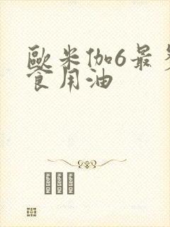 欧米伽6最多的食用油