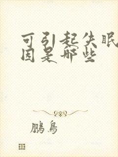 可引起失眠的原因是哪些