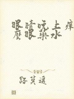 眼睛晚上痒用什么眼药水