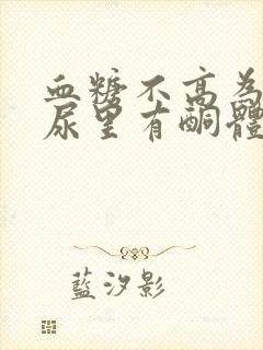 血糖不高为什么尿里有酮体