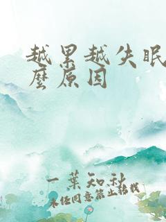 越累越失眠是什么原因