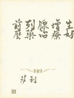 前列腺增生吃什么药治疗好