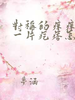 对称的痒痒一挠一片疙瘩怎么回事