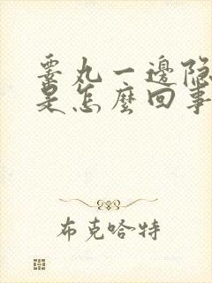 睾丸一边隐隐疼是怎么回事