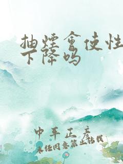 抽烟会使性功能下降吗