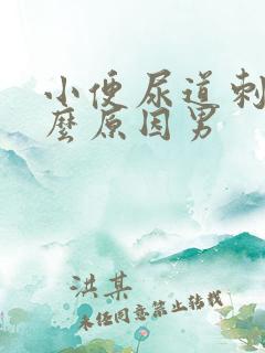 小便尿道刺痛什么原因男