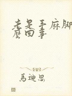 老是手麻脚麻怎么回事