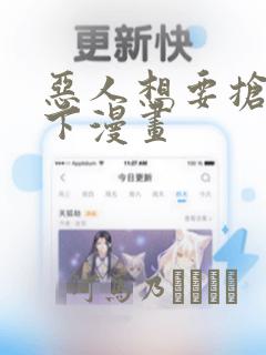 恶人想要抢救一下漫画：结局+番外