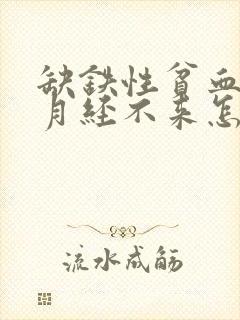 缺铁性贫血导致月经不来怎么办