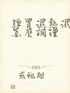 脾胃湿热湿气重怎么调理