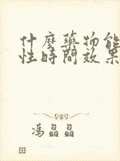 什么药物能延迟性时间效果比较好