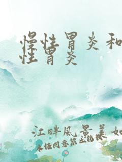 慢性胃炎和糜烂性胃炎