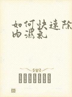 如何快速除去体内湿气