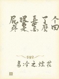 屁眼长了个疙瘩疼是怎么回事