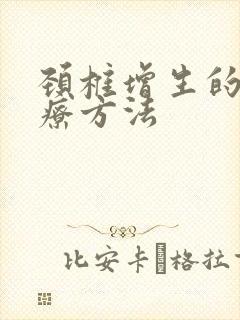 颈椎增生的的治疗方法