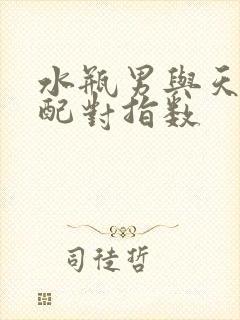 水瓶男与天蝎女配对指数