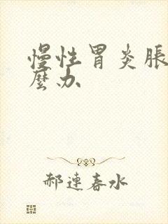 慢性胃炎胀气怎么办