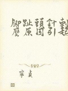 脚趾头针刺痛什么原因引起的