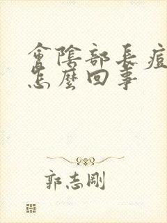 会阴部长痘痘是怎么回事