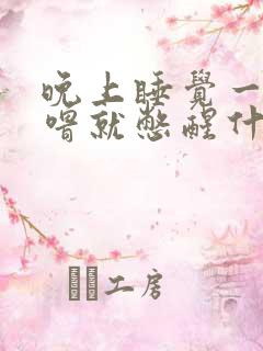 晚上睡觉一打呼噜就憋醒什么情况啊