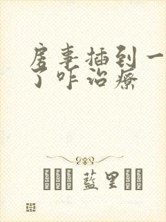 房事插到一半软了咋治疗