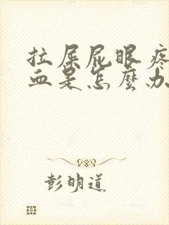 拉屎屁眼疼还出血是怎么办