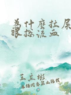 为什么拉屎时屁眼总流血