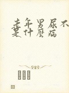 老年男尿不出来是什么病