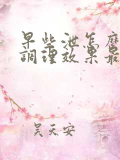 早些泄怎么快速调理效果最好