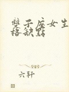 双子座女生的性格缺点