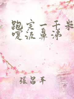 跑完一千米打喷嚏流鼻涕